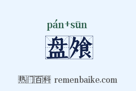 盘飧是什么意思的图片